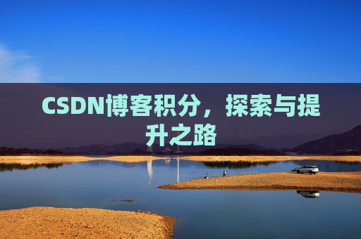 CSDN博客积分，探索与提升之路