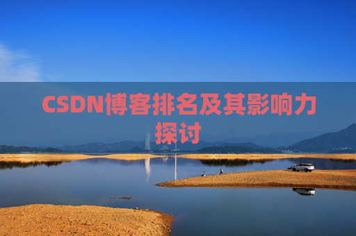 CSDN博客排名及其影响力探讨