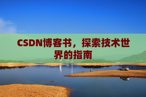 CSDN博客书，探索技术世界的指南
