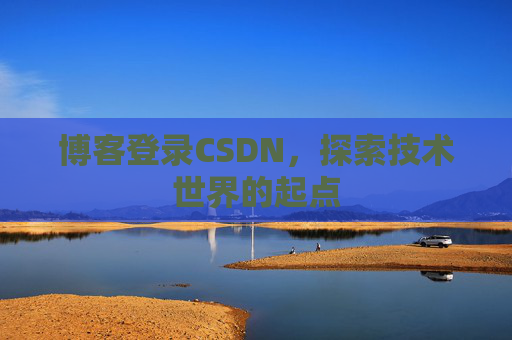 博客登录CSDN，探索技术世界的起点
