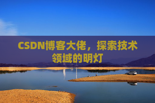 CSDN博客大佬，探索技术领域的明灯