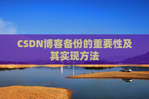 CSDN博客备份的重要性及其实现方法
